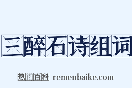 三醉石诗组词是什么意思的图片